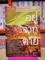 อยู่ให้เขารัก จากให้เขาเสียดาย ตายให้เขาคิดถึง รูปที่ 1