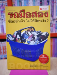รถมือสอง ซื้ออย่างไร ไม่ให้ผิดหวัง รูปที่ 1
