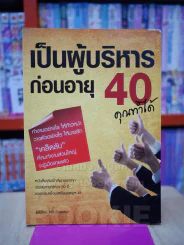 เป็นผู้บริหารก่อนอายุ 40 คุณทำได้ รูปที่ 1
