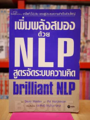 เพิ่มพลังสมองด้วย NLP สูตรจัดระบบความคิด รูปที่ 1