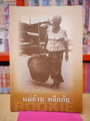 อนุสรณ์พระราชทานเพลิงศพ แม่ถ้วน หลีกภัย รูปที่ 1