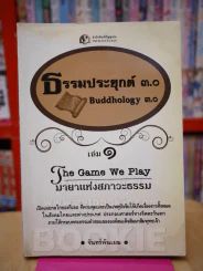 ธรรมประยุกต์ 3.0 - จันทร์พ้นเมฆ รูปที่ 1