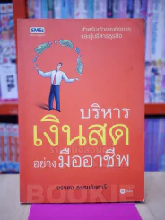 บริหารเงินสดอย่างมืออาชีพ - ยรรยง ธรรมธัชอารี รูปที่ 1