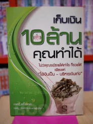 เก็บเงิน 10 ล้านคุณทำได้ รูปที่ 1
