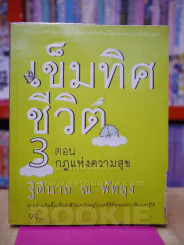 เข็มทิศชีวิต 3 ตอนกฎแห่งความสุข รูปที่ 1