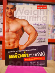 คู่มือ ฝึกเวทเทรนนิ่งด้วยตนเอง ฉบับ หล่อล่ำคุณทำได้ สไตล์นักเพาะกายอาชีพ รูปที่ 1