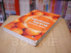พลังมหัศจรรย์ในอาหาร - เภสัชกรสรจักร ศิริบริรักษ์ รูปที่ 4