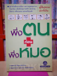 พึ่งตนก่อนพึ่งหมอ รูปที่ 1