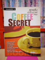 COFFEE SECRET สูตรลับเปิดร้านกาแฟให้รุ่ง รูปที่ 1
