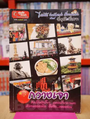 กวางเจา ช้อปปิ้งมันเขี้ยว แหล่งเที่ยวลานตา ค้าขายคล่องมือ อื้อฮือ...ของอร่อย รูปที่ 1
