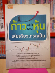 ก้าวแรกเล่นหุ้นเล่มเดียวเทรดเป็น - เมย์เดย์ รูปที่ 1