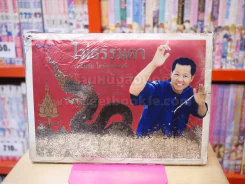 ไม่ธรรมดา - เฉลิมชัย โฆษิตพิพัฒน์ รูปที่ 7
