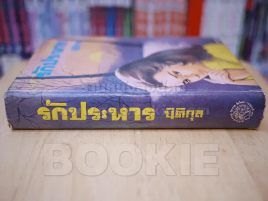 รักประหาร - นิติกุล (ปกแข็ง) รูปที่ 2