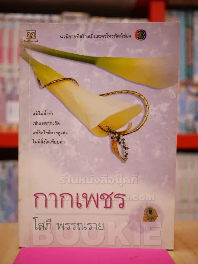 กากเพชร - โสภี พรรณราย รูปที่ 1