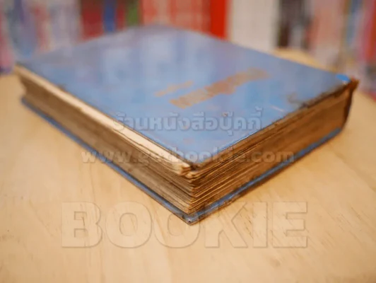 ข้างหลังภาพ - ศรีบูรพา (ปกแข็ง) รูปที่ 5
