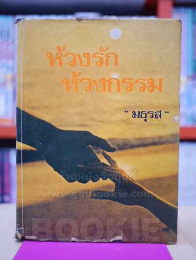 ห้วงรักห้วงกรรม -มธุรส (ปกแข็ง) รูปที่ 1