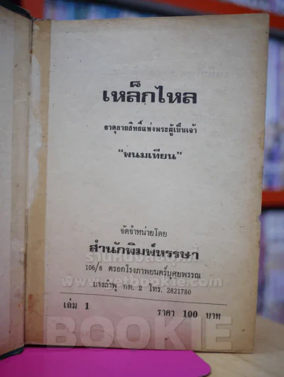 เหล็กไหล ธาตุกายสิทธิ์แห่งพระผู้เป็นเจ้า เล่ม 1 - พนมเทียน (ปกแข็ง) รูปที่ 1