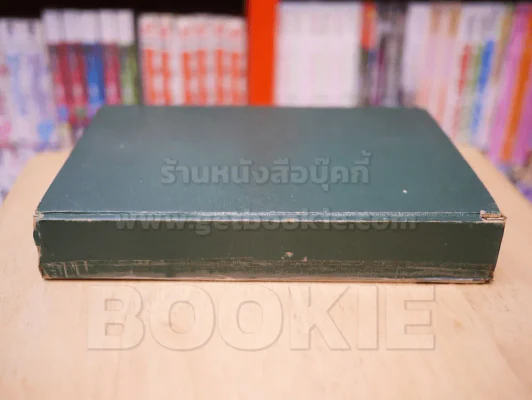 เหล็กไหล ธาตุกายสิทธิ์แห่งพระผู้เป็นเจ้า เล่ม 1 - พนมเทียน (ปกแข็ง) รูปที่ 3