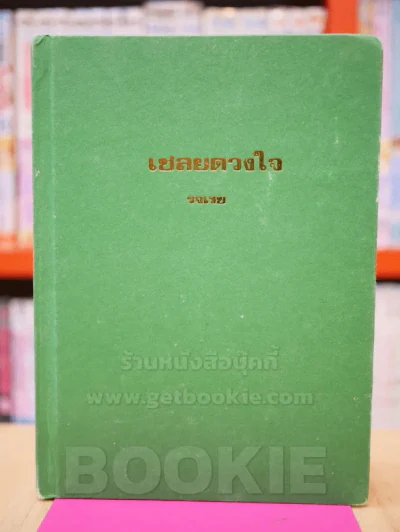 เชลยดวงใจ -  รจเรข (ปกแข็ง) รูปที่ 1