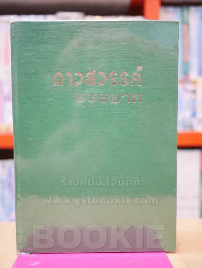 ดาวสวรรค์ - บุษยมาส (ปกแข็ง) รูปที่ 1