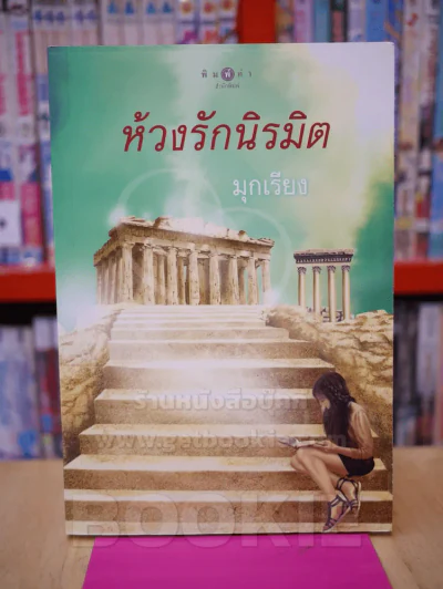 ห้วงรักนิรมิต - มุกเรียง รูปที่ 1
