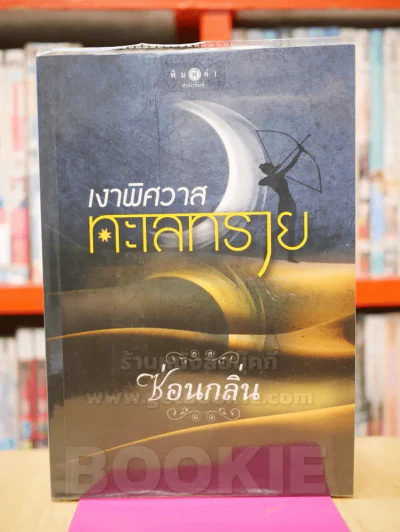 เงาพิศวาสทะเลทราย - ซ่อนกลิ่น รูปที่ 1