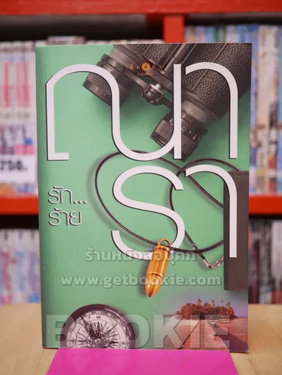 รักร้าย - ณารา รูปที่ 1