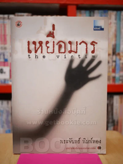 เหยื่อมาร - พระจันทร์ พิมพ์ทอง รูปที่ 1