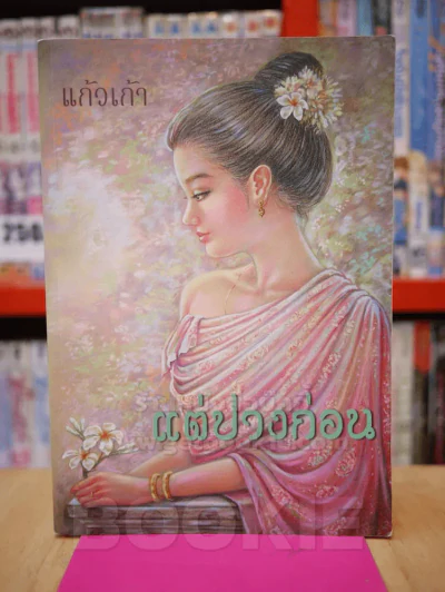 แต่ปางก่อน - แก้วเก้า รูปที่ 1