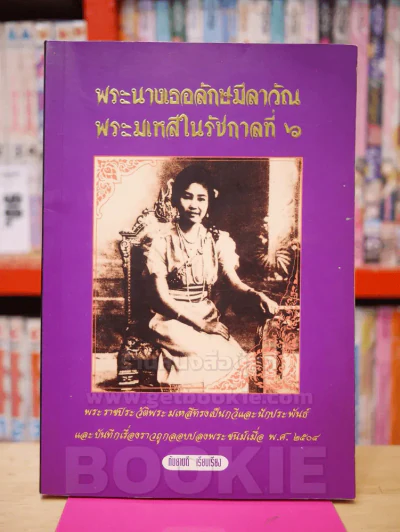 พระนางเธอลักษมีลาวัณ พระมเหสีในรัชกาลที่ 6 รูปที่ 1