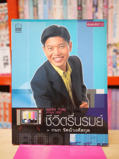 ชีวิตรื่นรมย์ -กนก รัตน์วงศ์สกุล รูปที่ 1