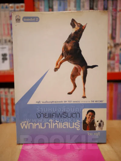 ง่ายแค่พริบตา ฝึกหมาให้แสนรู้ โดย ครูอุ๊ รูปที่ 1