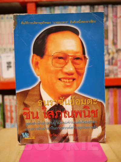 ธนราชันย์อมตะ ชิน โสภณพนิช รูปที่ 1