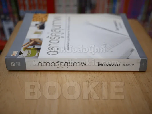 ฉลาดรู้คู่สุขภาพ รูปที่ 2