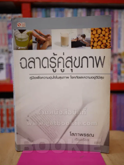 ฉลาดรู้คู่สุขภาพ รูปที่ 1