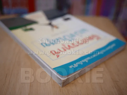 จัดสรรทุกข์ แบ่งปันสุข รูปที่ 5
