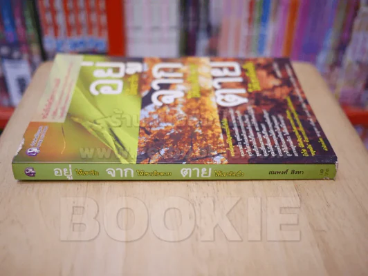 อยู่ให้เขารัก จากให้เขาเสียดาย ตายให้เขาคิดถึง รูปที่ 2