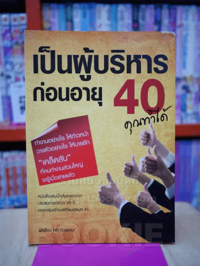 เป็นผู้บริหารก่อนอายุ 40 คุณทำได้ รูปที่ 1