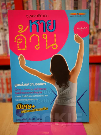 ธรรมชาติบำบัด หายอ้วน รูปที่ 1
