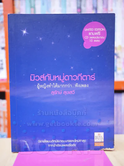 มิวส์กับหมู่ดาวกีตาร์  ผู้หญิงทำได้มากกว่า...ฟังเพลง - สุรักษ์ สุขเสวี รูปที่ 1