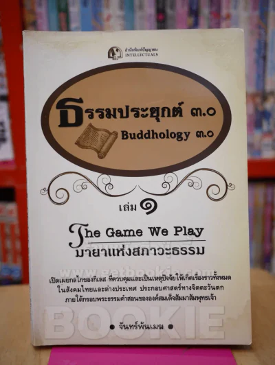 ธรรมประยุกต์ 3.0 - จันทร์พ้นเมฆ รูปที่ 1