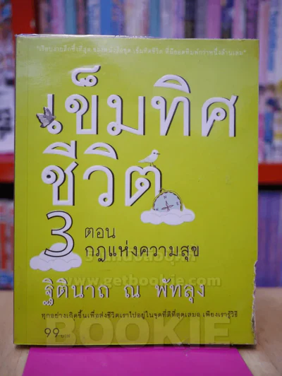 เข็มทิศชีวิต 3 ตอนกฎแห่งความสุข รูปที่ 1