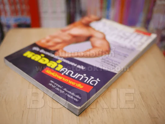 คู่มือ ฝึกเวทเทรนนิ่งด้วยตนเอง ฉบับ หล่อล่ำคุณทำได้ สไตล์นักเพาะกายอาชีพ รูปที่ 4