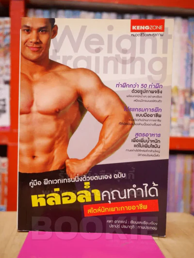 คู่มือ ฝึกเวทเทรนนิ่งด้วยตนเอง ฉบับ หล่อล่ำคุณทำได้ สไตล์นักเพาะกายอาชีพ รูปที่ 1