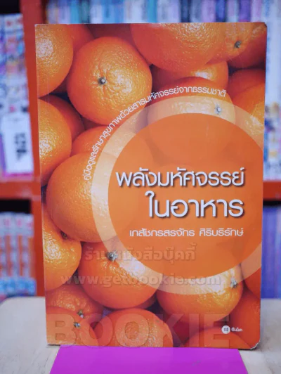 พลังมหัศจรรย์ในอาหาร - เภสัชกรสรจักร ศิริบริรักษ์ รูปที่ 1