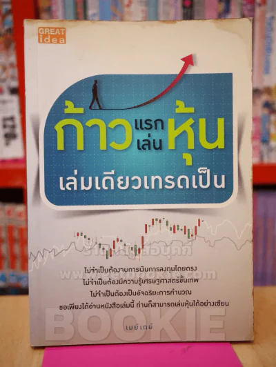 ก้าวแรกเล่นหุ้นเล่มเดียวเทรดเป็น - เมย์เดย์ รูปที่ 1