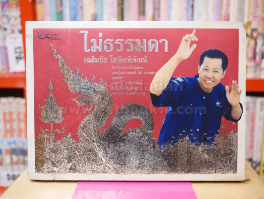 ไม่ธรรมดา - เฉลิมชัย โฆษิตพิพัฒน์ รูปที่ 1