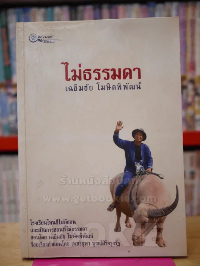 ไม่ธรรมดา - เฉลิมชัย โฆษิตพิพัฒน์ รูปที่ 2
