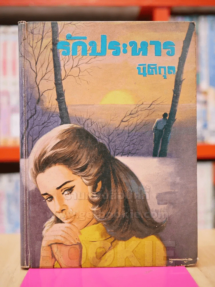 รักประหาร - นิติกุล (ปกแข็ง) รูปที่ 1