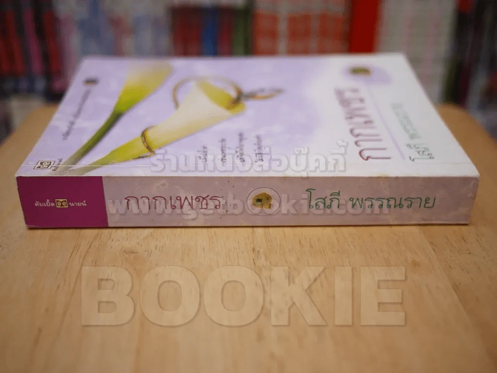 กากเพชร - โสภี พรรณราย รูปที่ 2